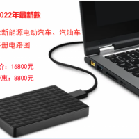 2022年1000GB新款汽油车、电动车原厂维修手册电路图全套硬盘版