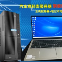 2022年6TB-12TB汽车维修资料库服务器工厂企业院校订制（旗舰版）