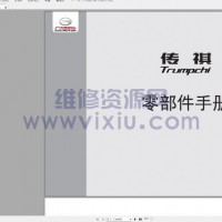 广汽传祺1.47GB PDF全系车型零件手册