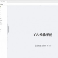 2023年小鹏G6维修手册电路图小鹏整车维修资料