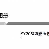 SY205C9三一SY205C9零件图册电子配件目录