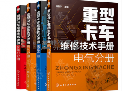 重卡重型卡车维修技术手册卡车维修入门到精通全套图2