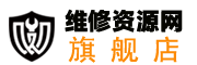 维修资源网旗舰店-维修资源网旗下品牌-维修资料配件目录检测设备配件产品企业黄页