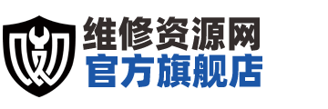 维修资源网旗舰店-维修资源网旗下品牌-维修资料配件目录检测设备配件产品企业黄页
