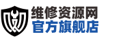 维修资源网旗舰店-维修资源网旗下品牌-维修资料配件目录检测设备配件产品企业黄页